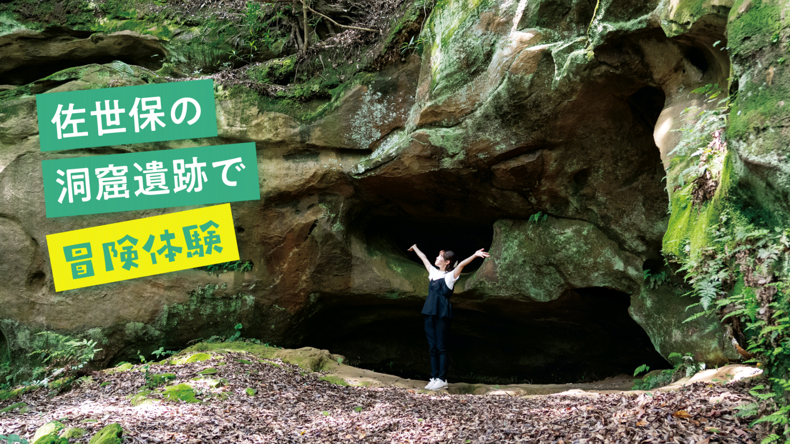 夏休みの自由研究に！佐世保の洞窟遺跡で冒険体験