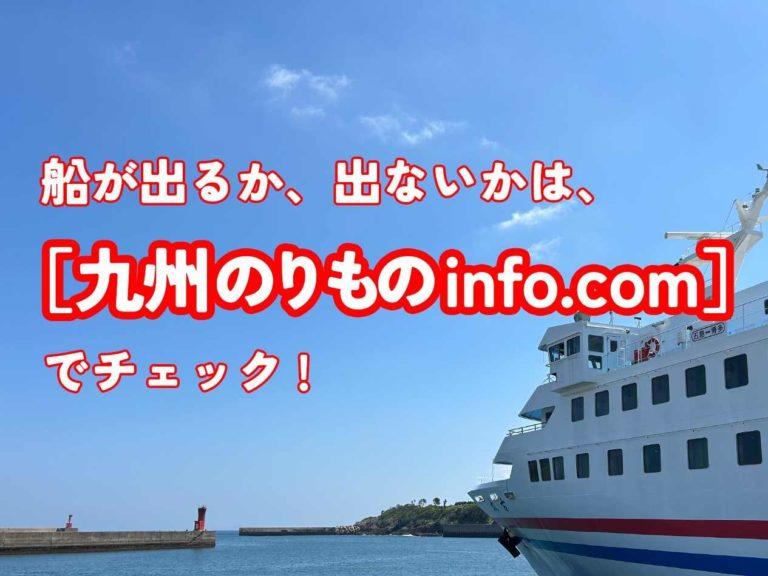 宇久島発着の船の運航状況は［九州のりものinfo.com］で確認しよう！-1