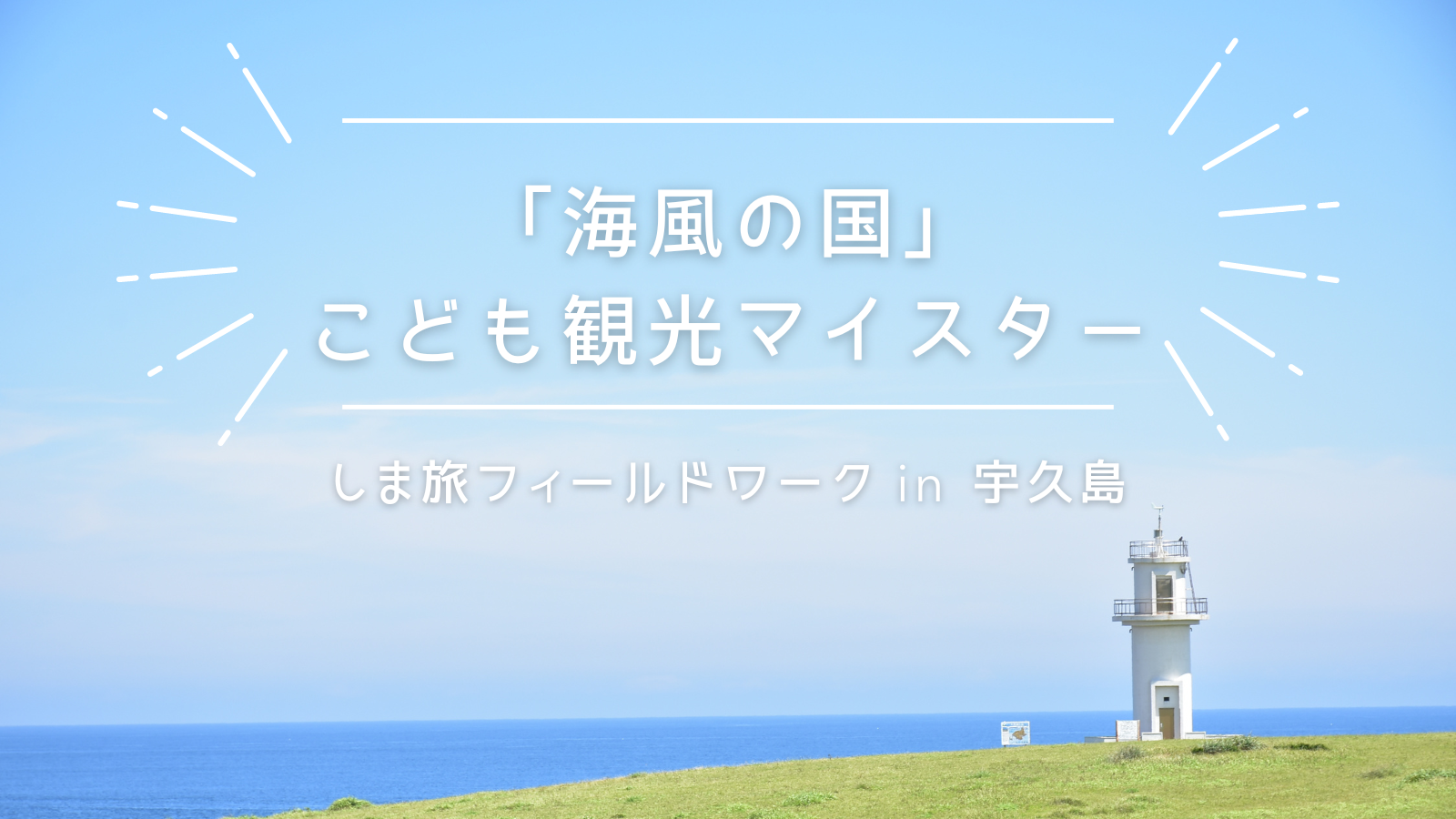 令和6年度「海風の国」こども観光マイスターのご案内-1