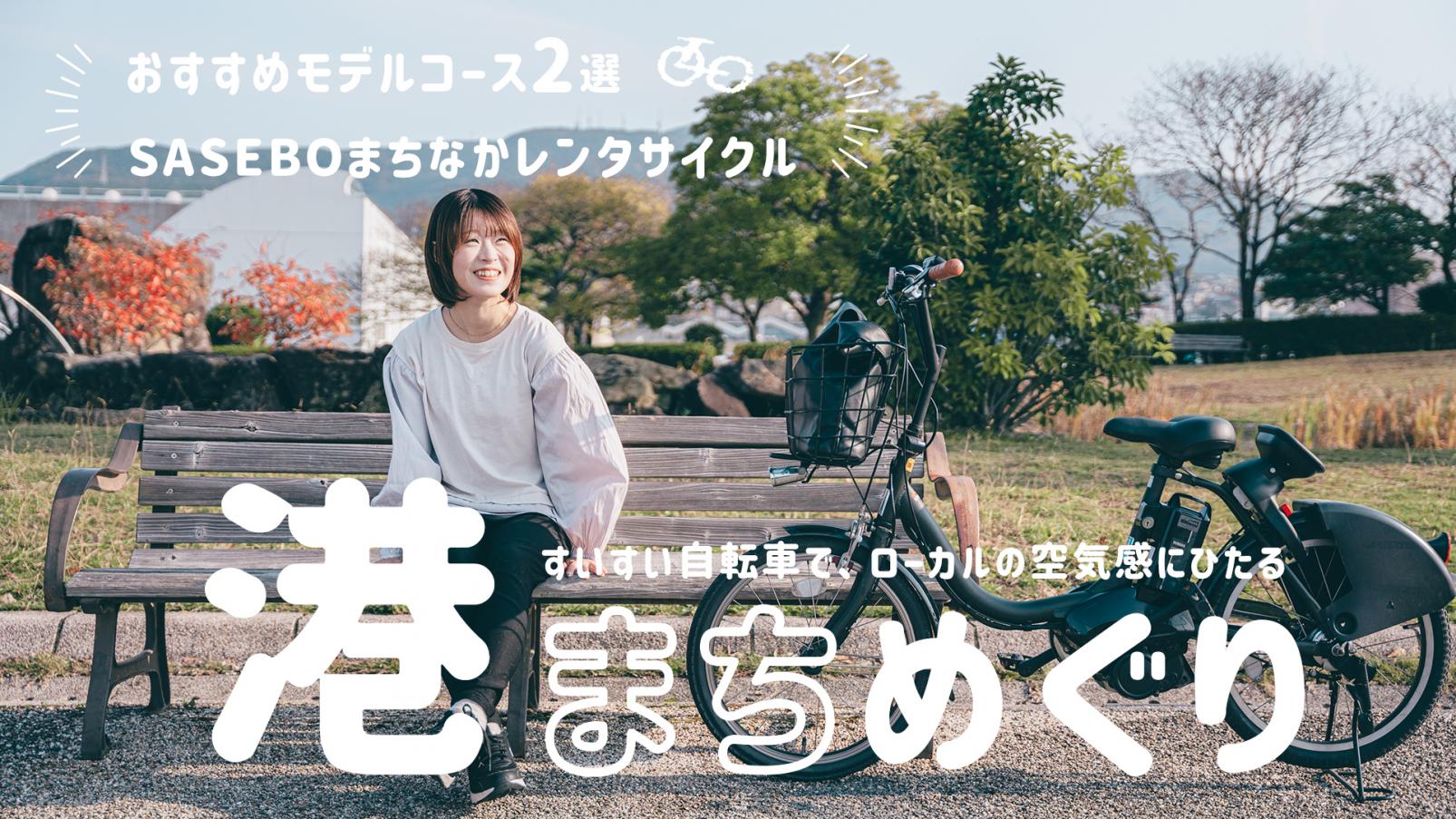 すいすい自転車で、ローカルの空気感にひたる。SASEBOまちなかレンタサイクルで「港まち」めぐり【おすすめモデルコース2選】-1