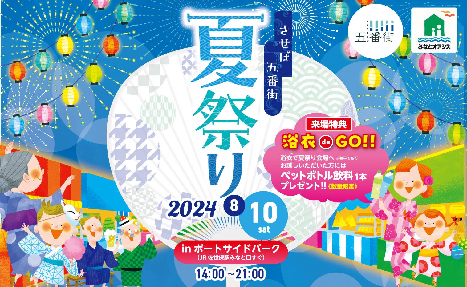 させぼ五番街　夏祭り2024-1