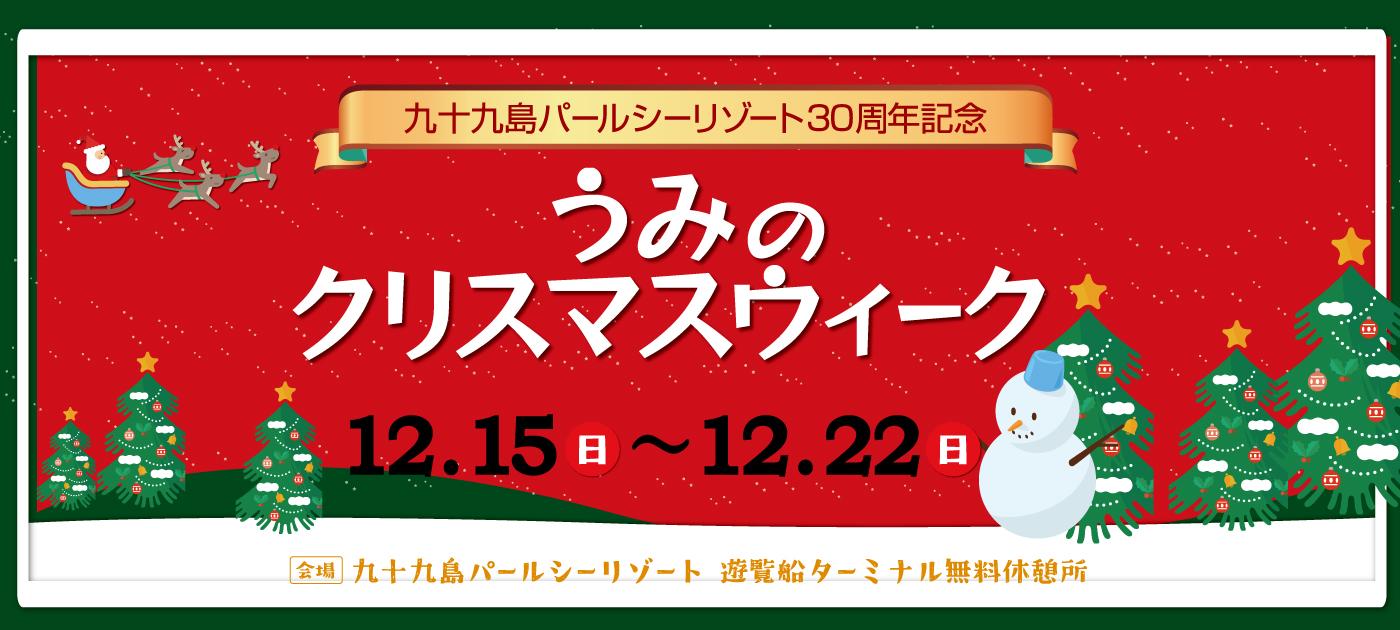 【九十九島パールシーリゾート】うみのクリスマスウィーク-0